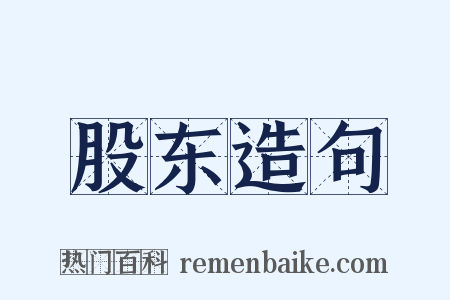 股东造句是什么意思的图片